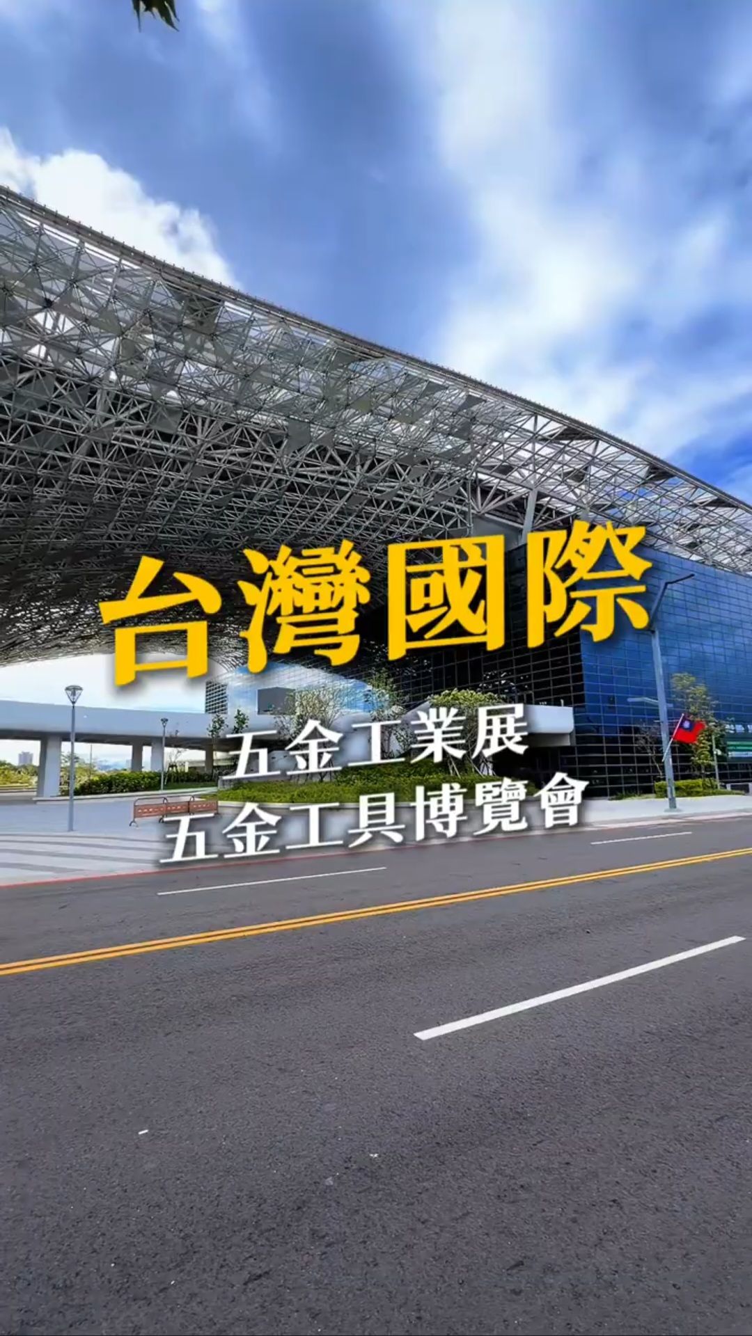 TiTE x IHT 短影音:台灣國際五金工具博覽會 x 五金工業展首日直擊!