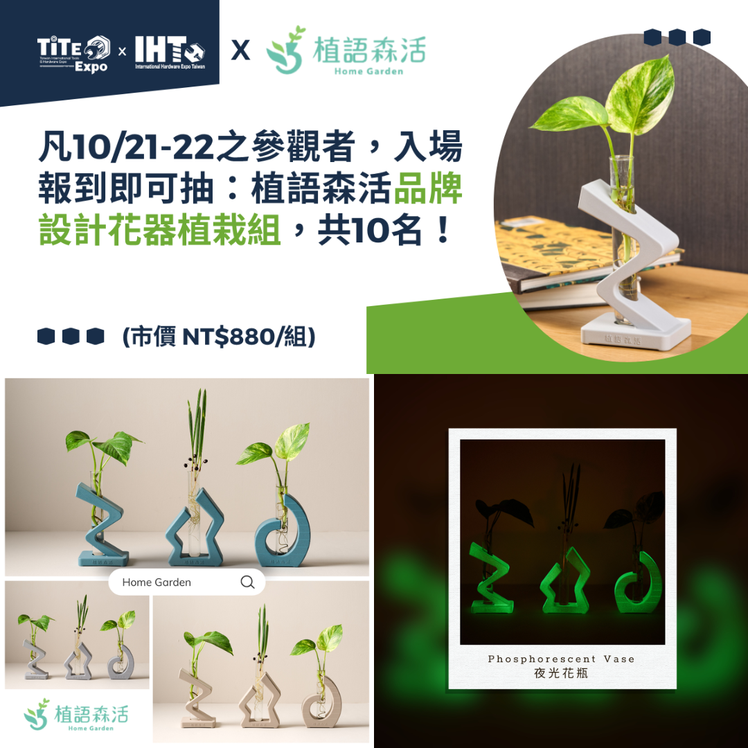 2025 TiTE x IHT 展期限定 | 首兩日觀展☘️即可抽「 植語森活 品牌設計花器植栽組」(價值$880/組)