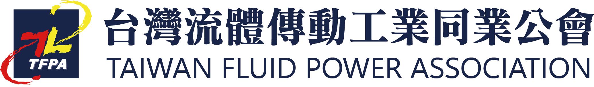 台灣流體傳動工業同業公會