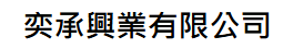 奕承興業有限公司