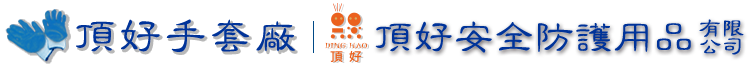 頂好手套廠/頂好有限公司