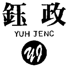 鈺政企業有限公司