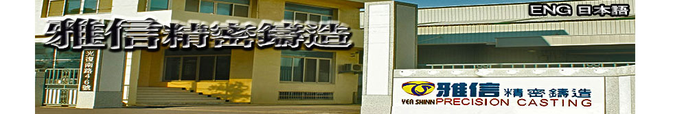 雅信鑄造股份有限公司