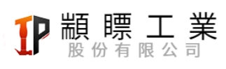 顓瞟工業股份有限公司