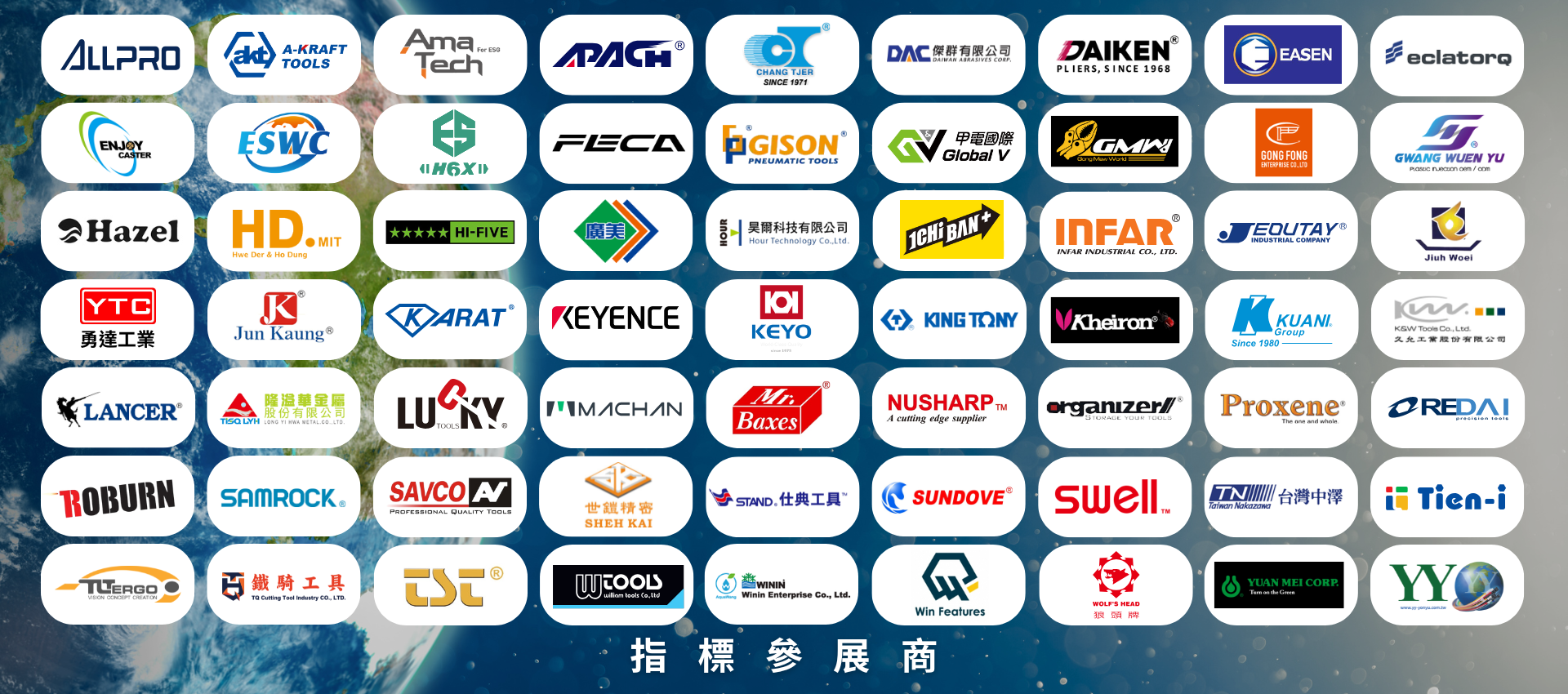 2025 指標參展商